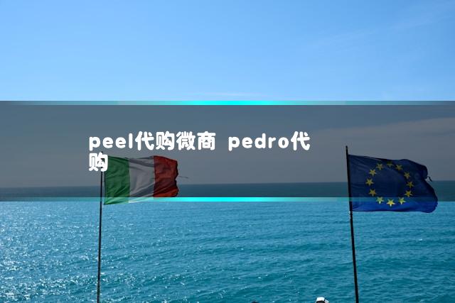 peel代购微商 pedro代购