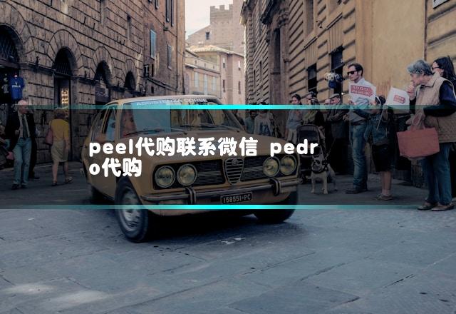 peel代购联系微信 pedro代购