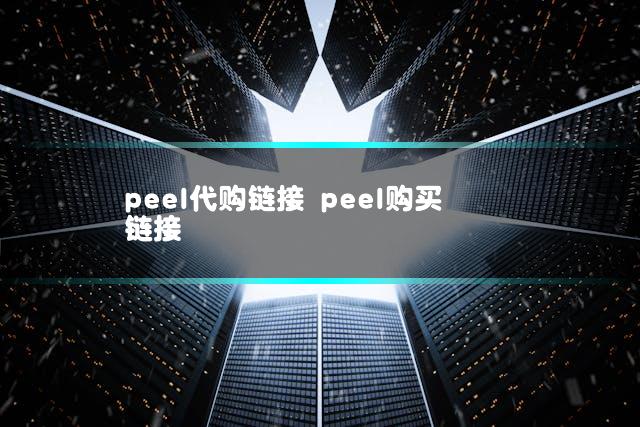 peel代购链接 peel购买链接