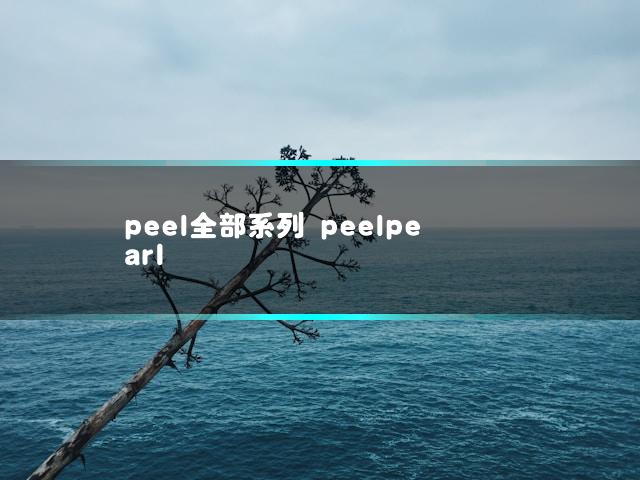 peel全部系列 peelpearl