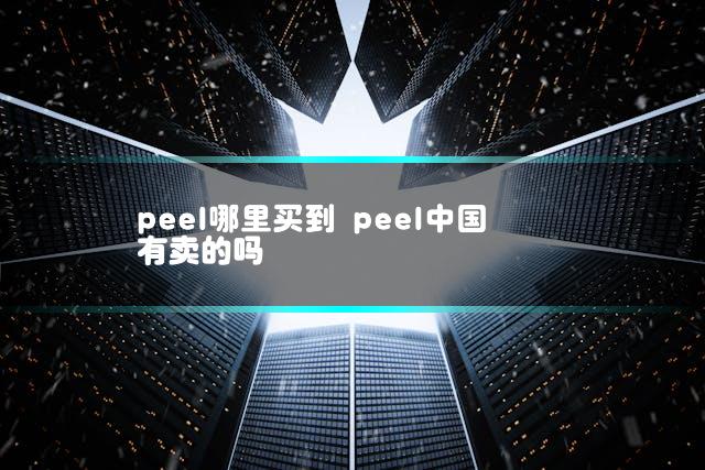 peel哪里买到 peel中国有卖的吗
