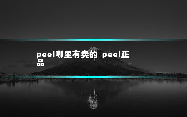 peel哪里有卖的 peel正品