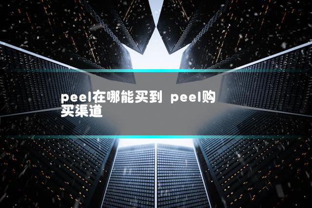 peel在哪能买到 peel购买渠道