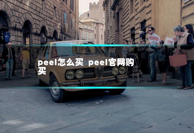 peel怎么买 peel官网购买