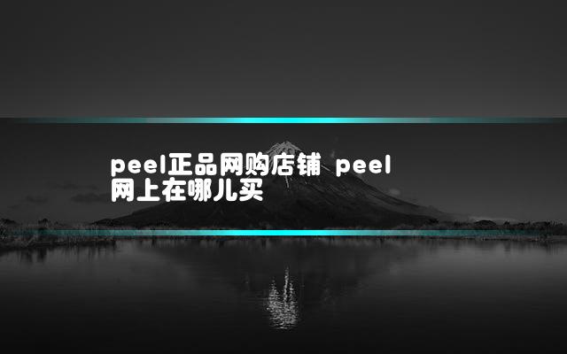 peel正品网购店铺 peel网上在哪儿买