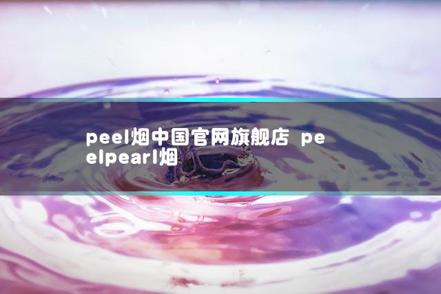 peel烟中国官网旗舰店 peelpearl烟
