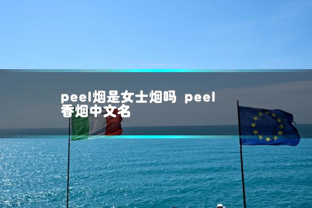 peel烟是女士烟吗 peel香烟中文名