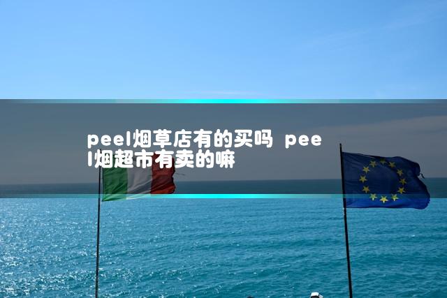 peel烟草店有的买吗 peel烟超市有卖的嘛