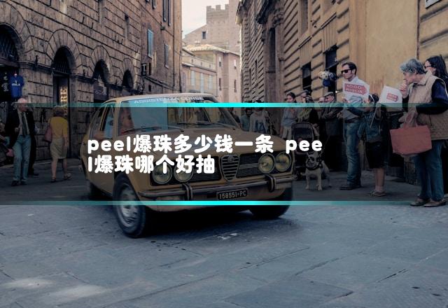 peel爆珠多少钱一条 peel爆珠哪个好抽