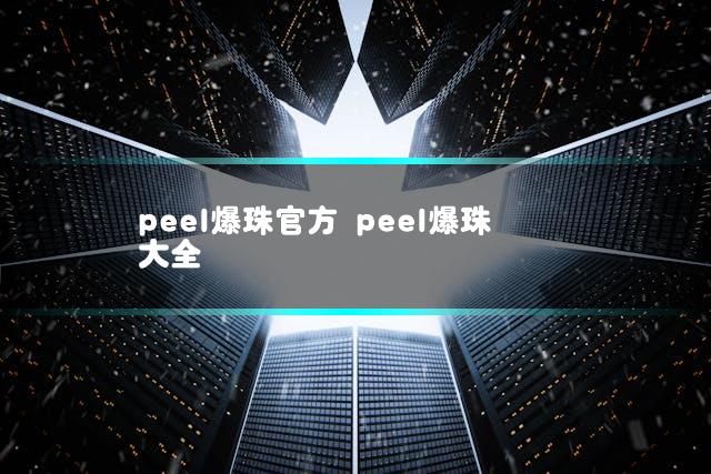 peel爆珠官方 peel爆珠大全