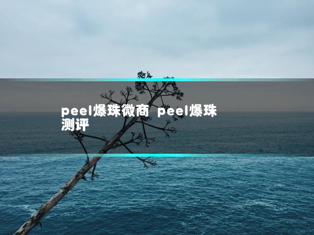peel爆珠微商 peel爆珠测评