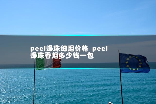 peel爆珠细烟价格 peel爆珠香烟多少钱一包