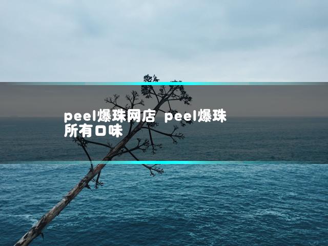 peel爆珠网店 peel爆珠所有口味