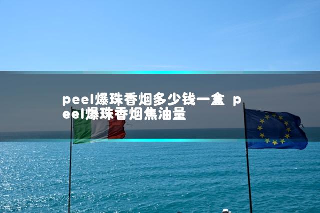 peel爆珠香烟多少钱一盒 peel爆珠香烟焦油量
