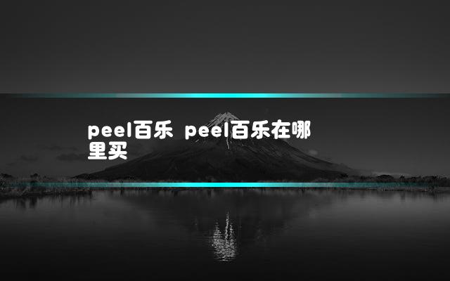 peel百乐 peel百乐在哪里买
