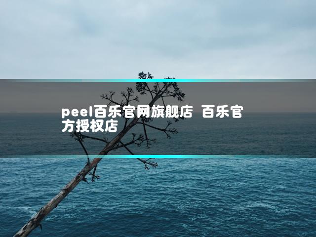 peel百乐官网旗舰店 百乐官方授权店
