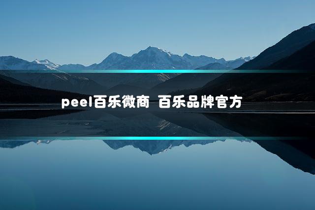 peel百乐微商 百乐品牌官方