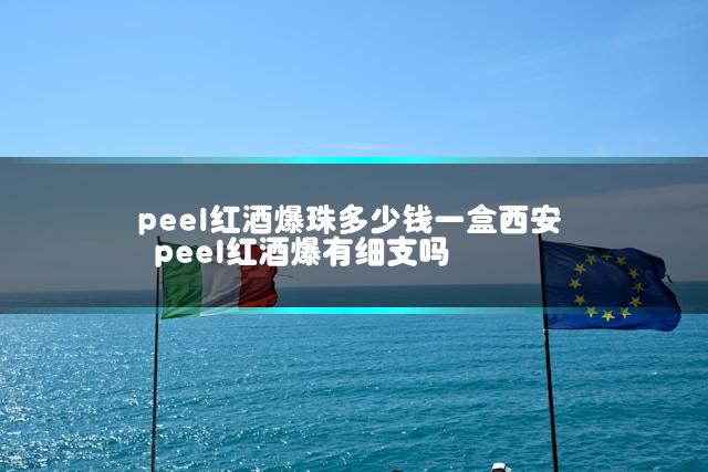 peel红酒爆珠多少钱一盒西安 peel红酒爆有细支吗
