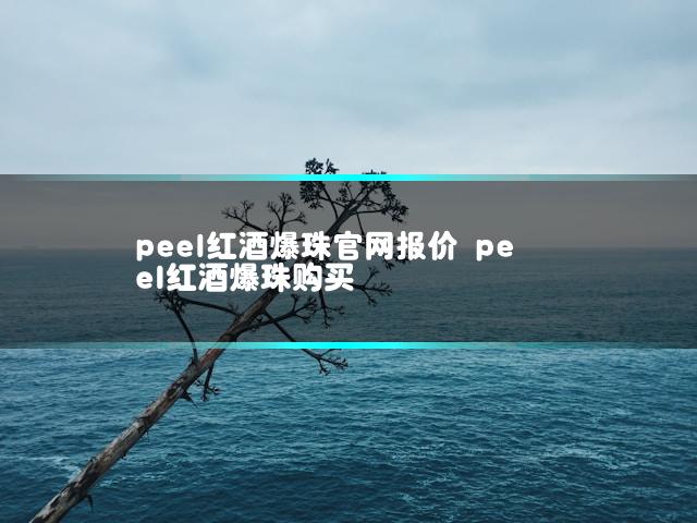 peel红酒爆珠官网报价 peel红酒爆珠购买