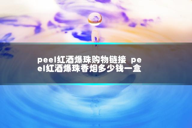 peel红酒爆珠购物链接 peel红酒爆珠香烟多少钱一盒