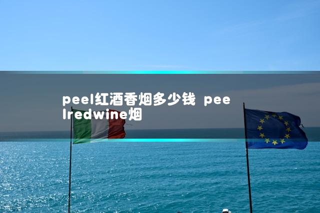 peel红酒香烟多少钱 peelredwine烟