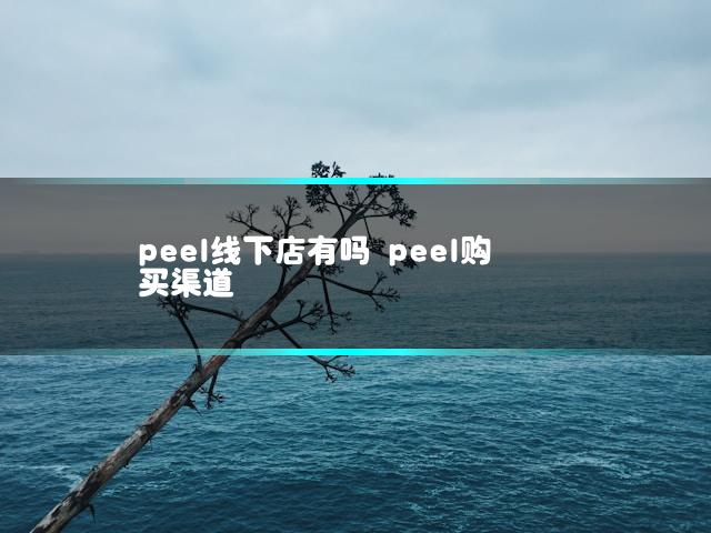 peel线下店有吗 peel购买渠道