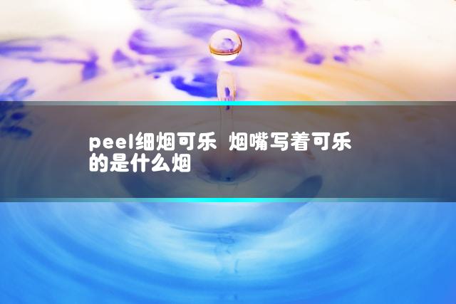 peel细烟可乐 烟嘴写着可乐的是什么烟