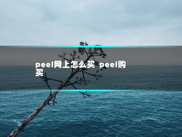 peel网上怎么买 peel购买