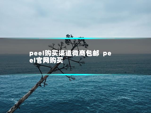 peel购买渠道微商包邮 peel官网购买