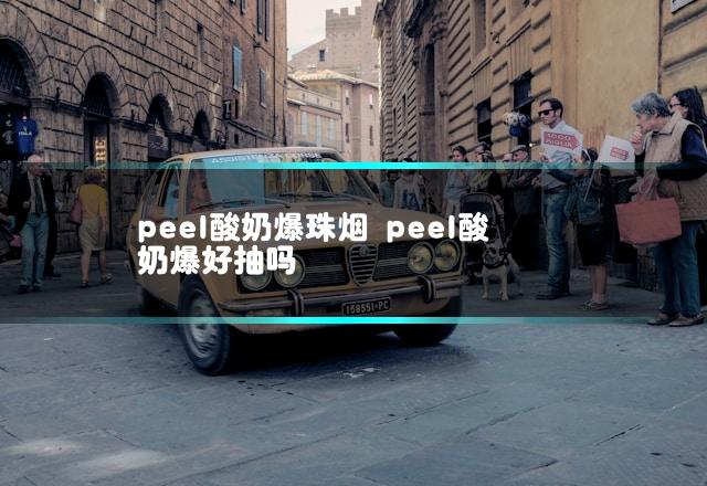 peel酸奶爆珠烟 peel酸奶爆好抽吗