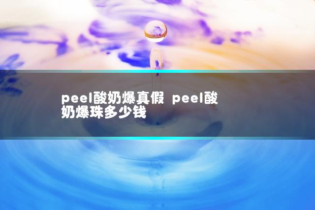 peel酸奶爆真假 peel酸奶爆珠多少钱