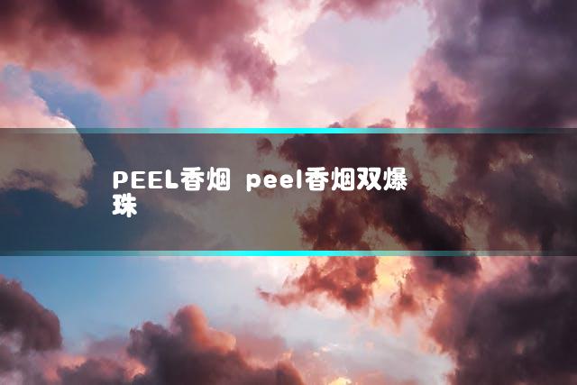 PEEL香烟 peel香烟双爆珠