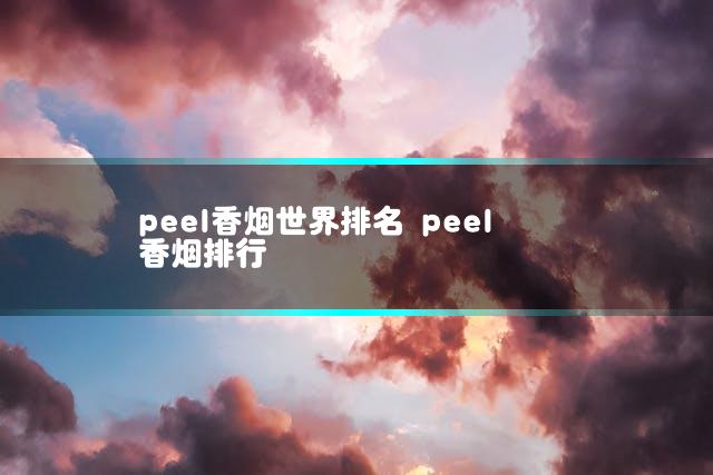 peel香烟世界排名 peel香烟排行