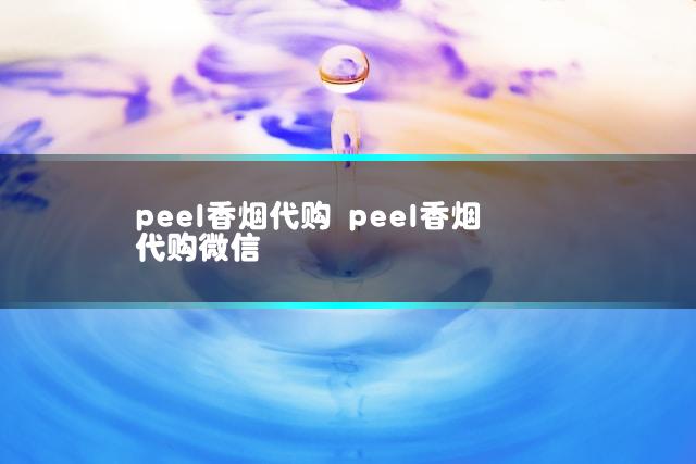 peel香烟代购 peel香烟代购微信