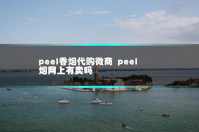 peel香烟代购微商 peel烟网上有卖吗