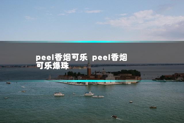 peel香烟可乐 peel香烟可乐爆珠