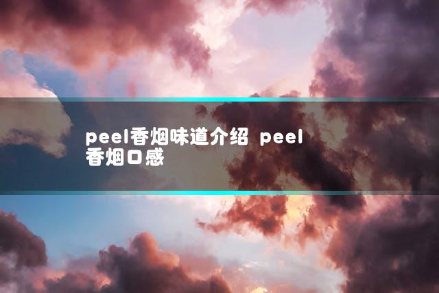 peel香烟味道介绍 peel香烟口感