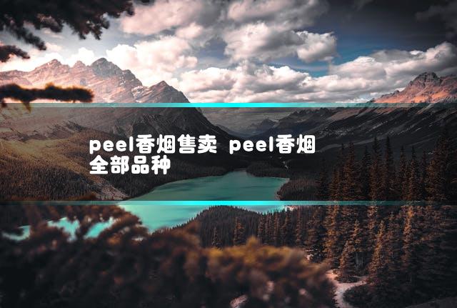 peel香烟售卖 peel香烟全部品种