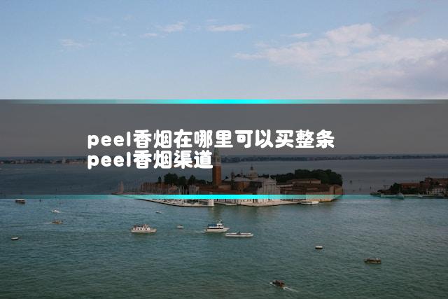 peel香烟在哪里可以买整条 peel香烟渠道