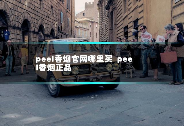 peel香烟官网哪里买 peel香烟正品