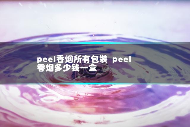 peel香烟所有包装 peel香烟多少钱一盒