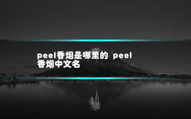 peel香烟是哪里的 peel香烟中文名