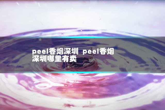peel香烟深圳 peel香烟深圳哪里有卖
