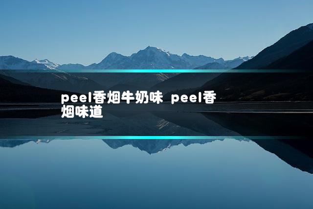 peel香烟牛奶味 peel香烟味道