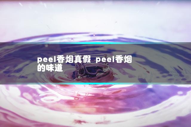 peel香烟真假 peel香烟的味道