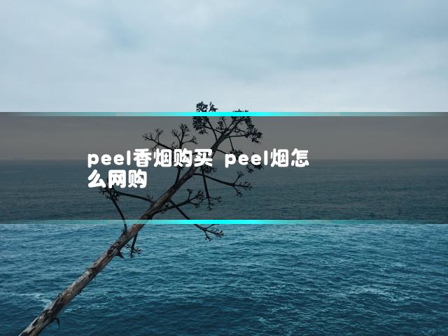 peel香烟购买 peel烟怎么网购