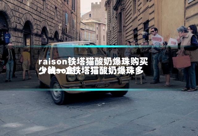 raison铁塔猫酸奶爆珠购买 raison铁塔猫酸奶爆珠多少钱一盒