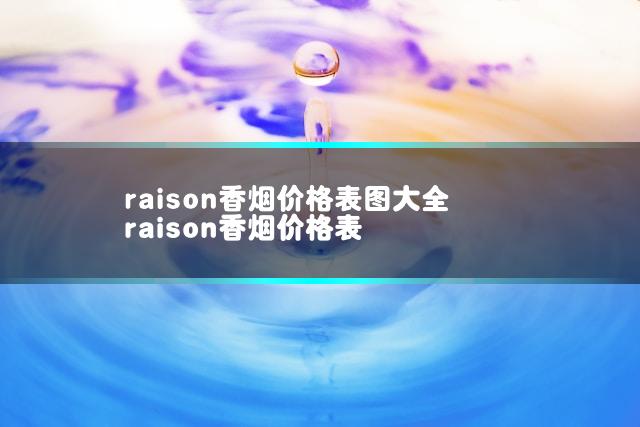 raison香烟价格表图大全 raison香烟价格表