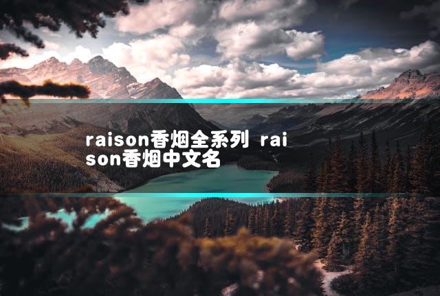 raison香烟全系列 raison香烟中文名