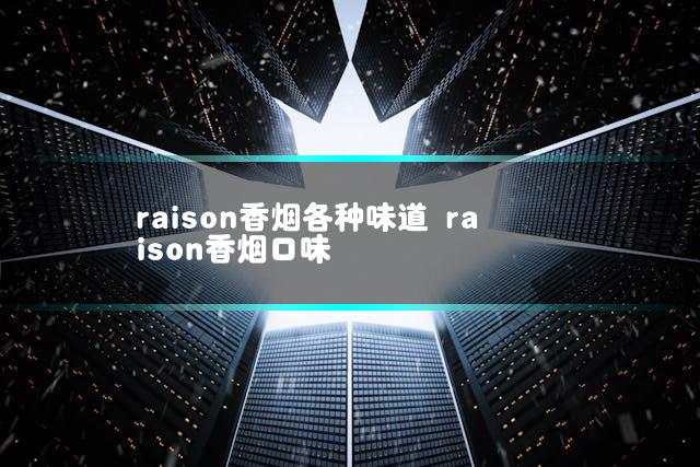 raison香烟各种味道 raison香烟口味